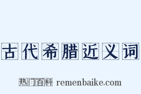 古代希腊近义词是什么意思的图片